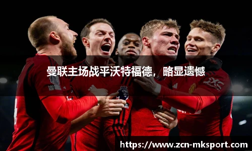 曼联主场战平沃特福德，略显遗憾