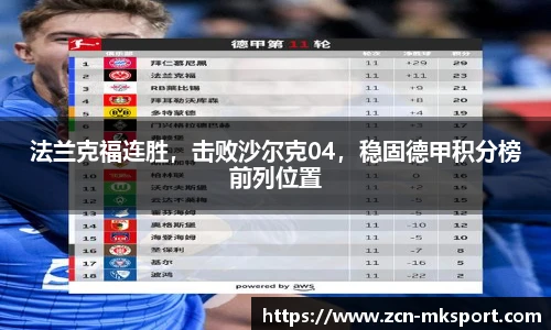 法兰克福连胜，击败沙尔克04，稳固德甲积分榜前列位置