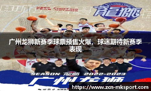 广州龙狮新赛季球票预售火爆，球迷期待新赛季表现