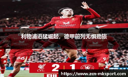 利物浦迅猛崛起，德甲前列无惧劲旅
