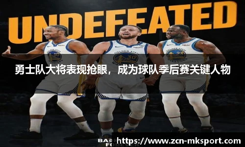 勇士队大将表现抢眼，成为球队季后赛关键人物