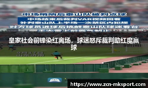 皇家社会前锋染红离场，球迷怒斥裁判助红魔赢球