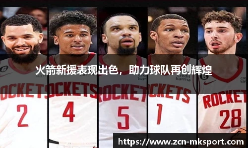 火箭新援表现出色,助力球队再创辉煌