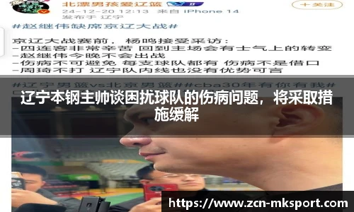 辽宁本钢主帅谈困扰球队的伤病问题，将采取措施缓解