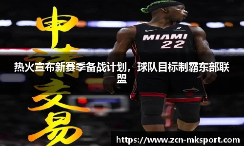 热火宣布新赛季备战计划，球队目标制霸东部联盟