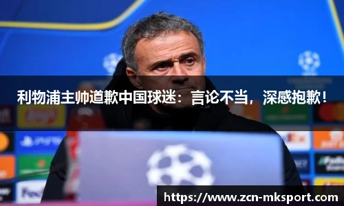 利物浦主帅道歉中国球迷：言论不当，深感抱歉！