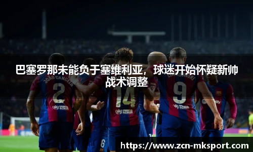 巴塞罗那未能负于塞维利亚,球迷开始怀疑新帅战术调整