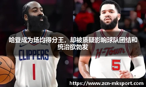 哈登成为场均得分王,却被质疑影响球队团结和统治欲勃发