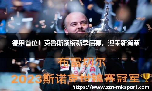 德甲首位！克鲁斯领衔新季启幕，迎来新篇章