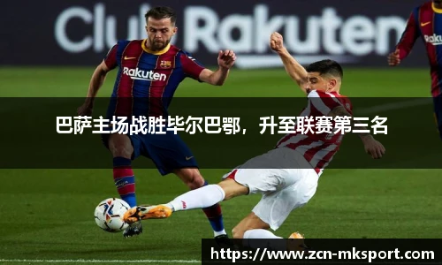 巴萨主场战胜毕尔巴鄂，升至联赛第三名