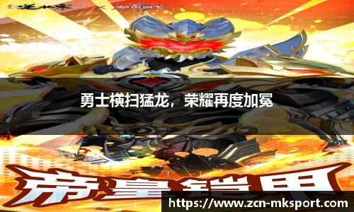 勇士横扫猛龙，荣耀再度加冕