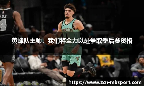 黄蜂队主帅：我们将全力以赴争取季后赛资格