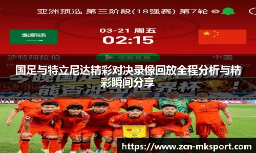 国足与特立尼达精彩对决录像回放全程分析与精彩瞬间分享
