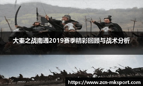 大秦之战南通2019赛季精彩回顾与战术分析