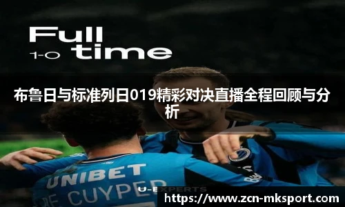 布鲁日与标准列日019精彩对决直播全程回顾与分析