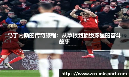 马丁内斯的传奇旅程：从草根到顶级球星的奋斗故事
