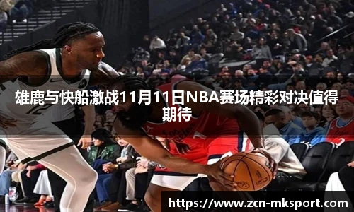 雄鹿与快船激战11月11日NBA赛场精彩对决值得期待