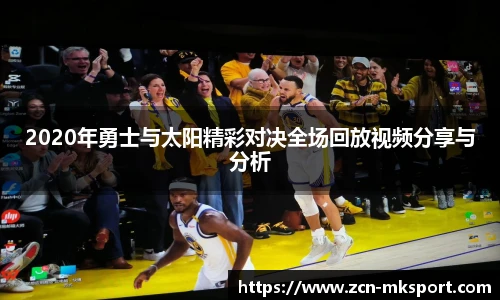 2020年勇士与太阳精彩对决全场回放视频分享与分析