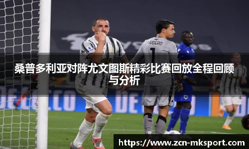 桑普多利亚对阵尤文图斯精彩比赛回放全程回顾与分析