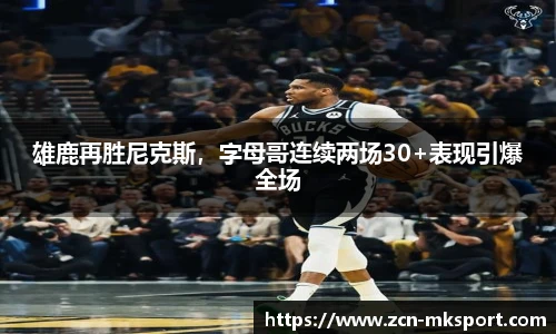 雄鹿再胜尼克斯，字母哥连续两场30+表现引爆全场