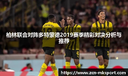 柏林联合对阵多特蒙德2019赛季精彩对决分析与推荐