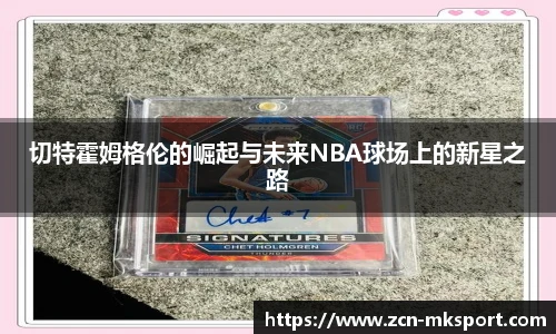 切特霍姆格伦的崛起与未来NBA球场上的新星之路