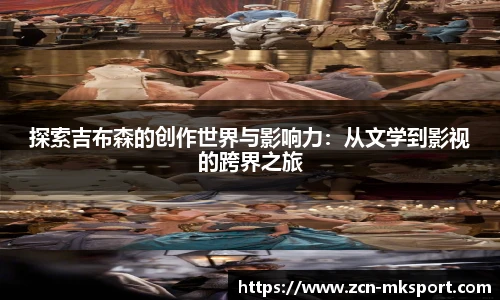 探索吉布森的创作世界与影响力：从文学到影视的跨界之旅