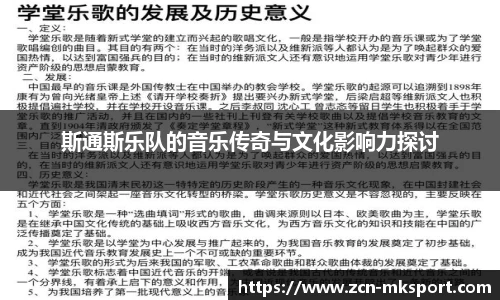 斯通斯乐队的音乐传奇与文化影响力探讨