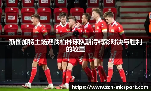 斯图加特主场迎战柏林球队期待精彩对决与胜利的较量