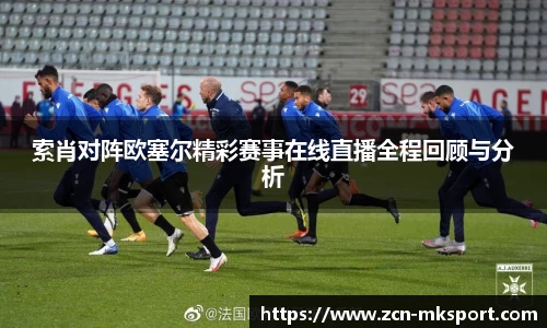 索肖对阵欧塞尔精彩赛事在线直播全程回顾与分析