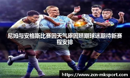 尼姆与安格斯比赛因天气原因延期球迷期待新赛程安排